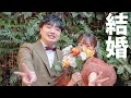 【ご報告】結婚しました