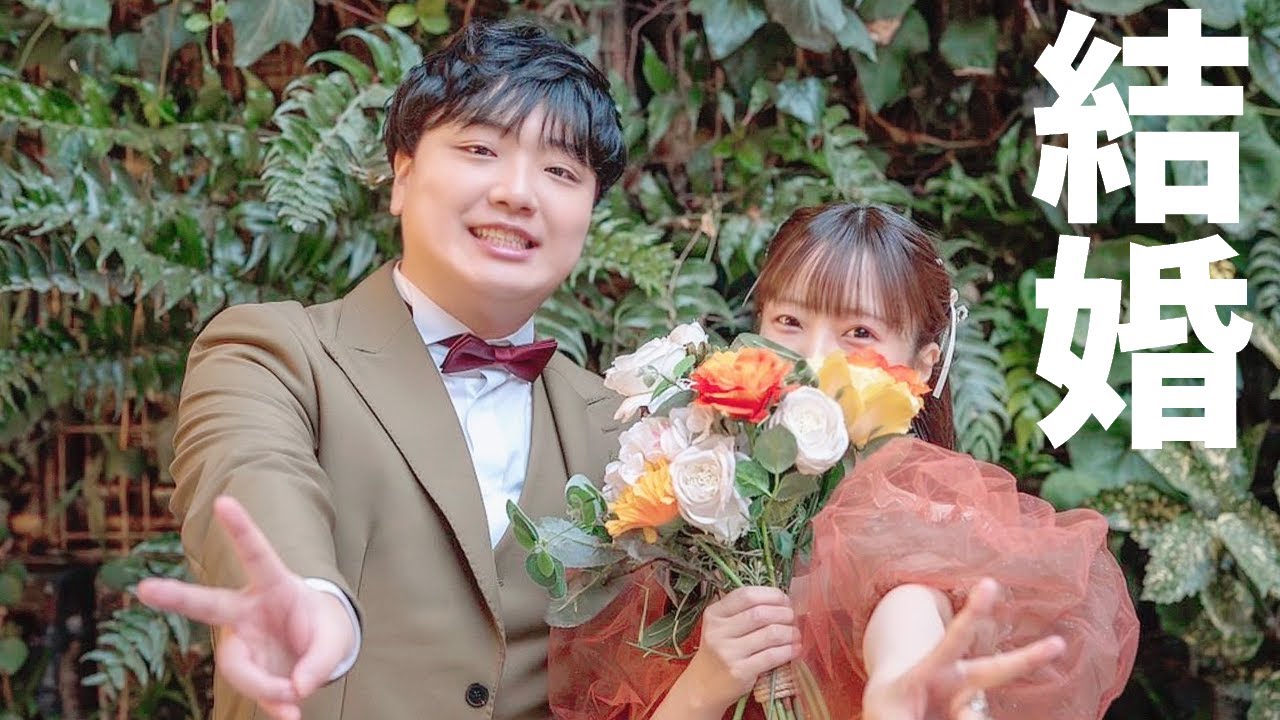 【ご報告】結婚しました