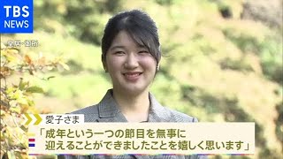 「成年を迎え嬉しく思う」 愛子さま ２０歳の誕生日