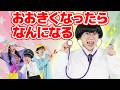 おおきくなったらなんになる（手遊びうた）【どこでもジャンボリー！】 童謡