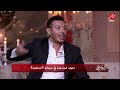 مصطفى شعبان: عمرو سعد ممثل مظبوط ومثقف وصادق والشغل معاه متعة.. وعمرو سعد: كده هعيط