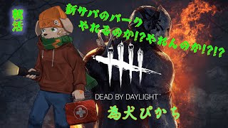 【週末定期配信】　新サバのパーク、、キミの実力はいかほどのもので!!??