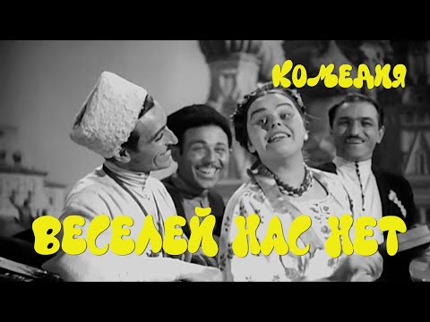 Веселей нас нет — трейлер