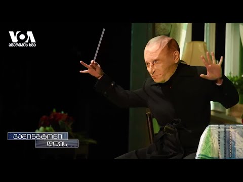 \"დედაჩემი და სრულმასშტაბიანი შეჭრა\"  - პიესა ვაშინგტონის თეატრის სცენაზე