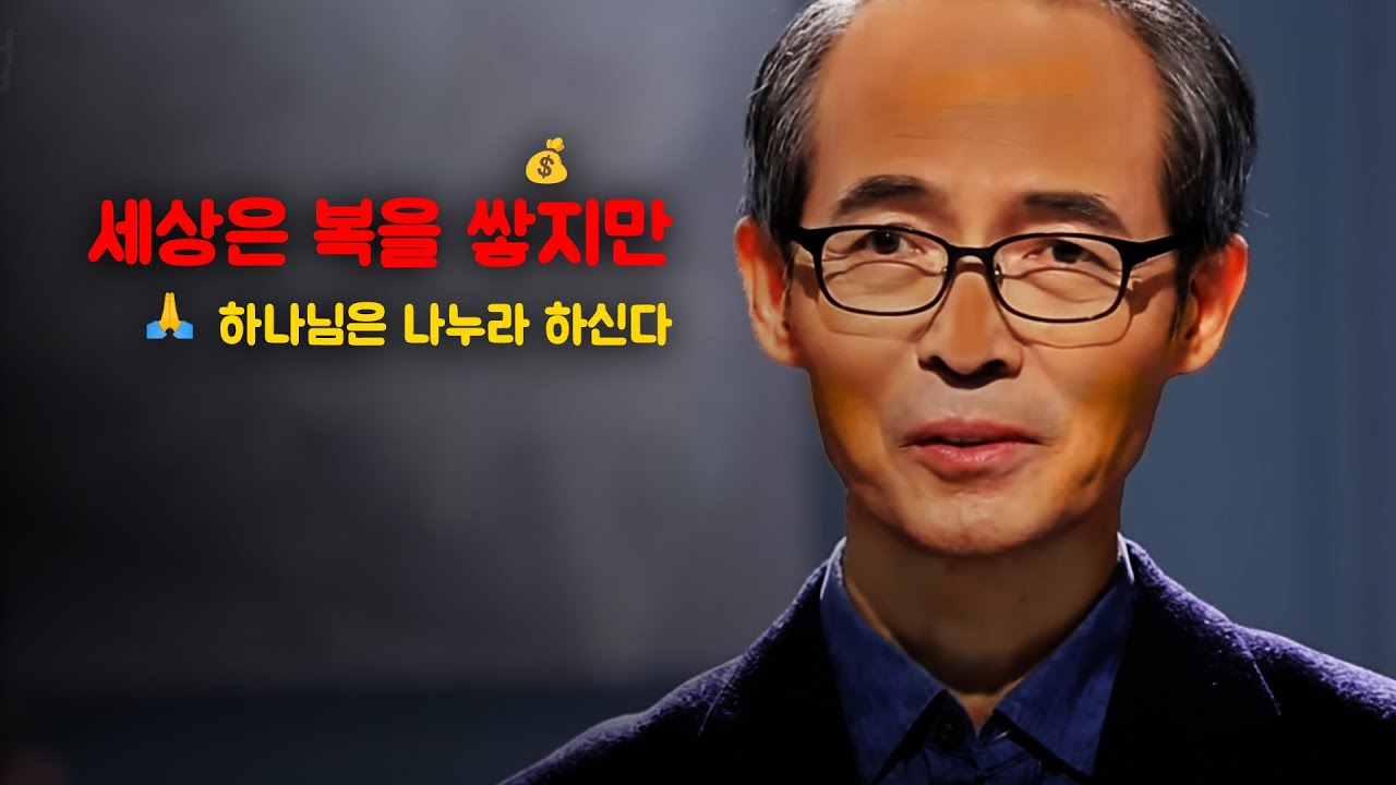 [김기석 목사] 세상은 복을 쌓지만, 하나님은 나누라 하신다. 왜?