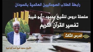 tafsiir l darsigii 3aad l  سورة عبس l sheekh abuu sheyba