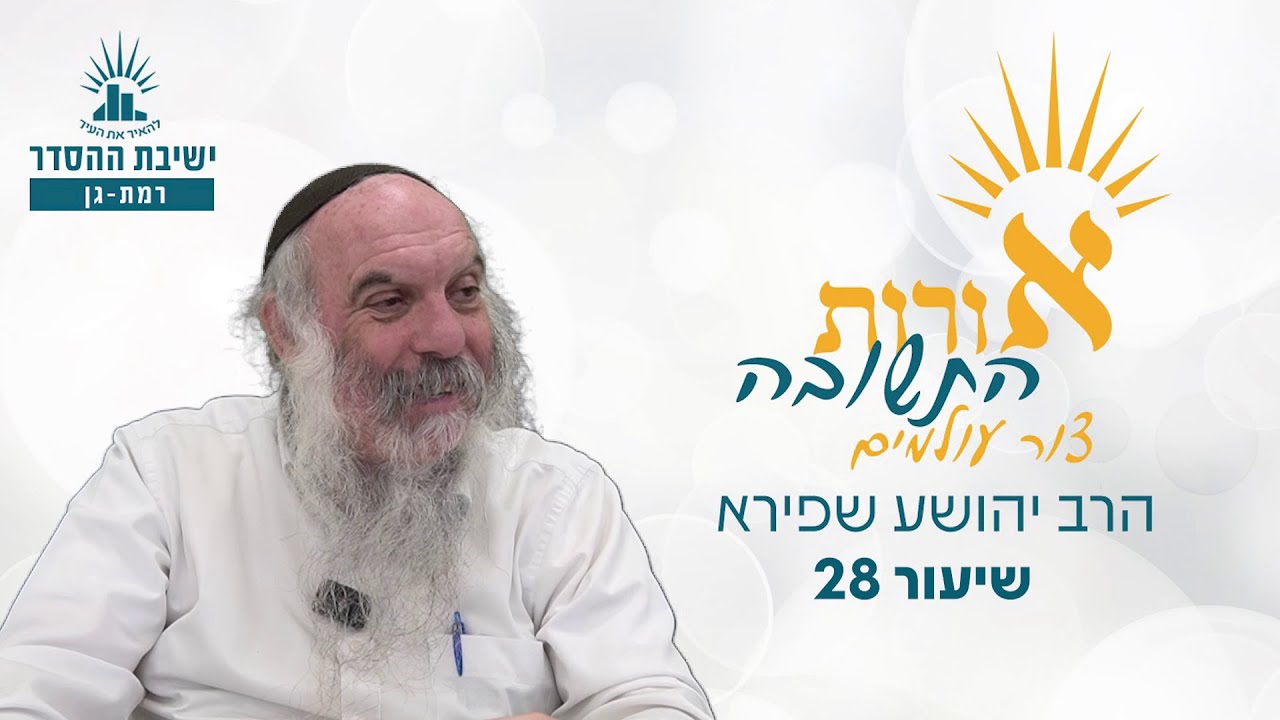 אורות התשובה - צור עולמים - שיעור 28 | הרב יהושע שפירא