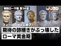 フィーバータイム終了！期待の跡継ぎがぶっ壊したローマ黄金期【66-14 COTEN RADIO 帝政ローマ編14】