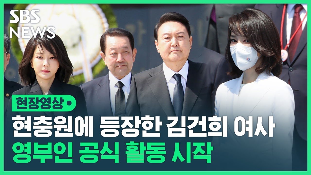 김건희 여사 영부인으로서 첫 공식 일정…윤석열 대통령 현충원 참배 동행 (현장영상) / SBS
