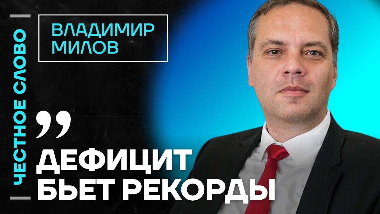 🎙 Честное слово с Владимиром Миловым