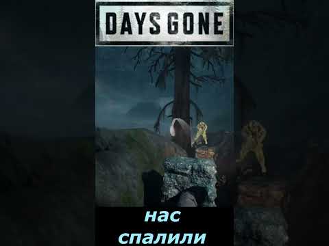 #SHORTS # нас спалили#🎮#ПРИКОЛ# В # Days Gone (жизнь после ) # S T A L K E R #