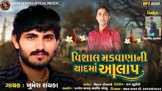 Vishal makvana ni yaad ma aalap || khumesh rayka || khumesh rayka official present...