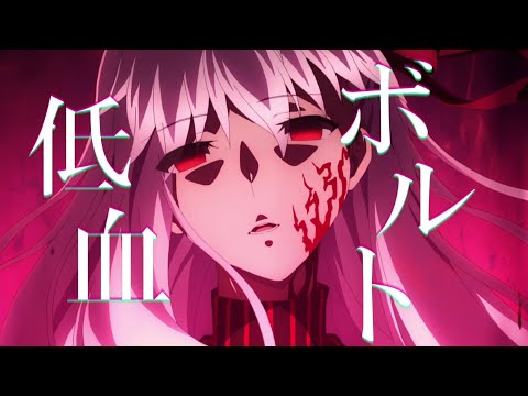 【Fate/HF2章】低血ボルト－ずっと真夜中でいいのに。【MAD】