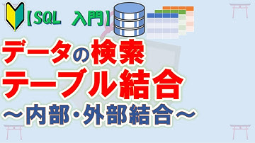 【初心者向け】【SQL 入門】SQLServerで学ぶSQL　データの検索　テーブル結合　内部結合(INNER JOIN)と外部結合(OUTER JOIN)【ゆっくり解説】