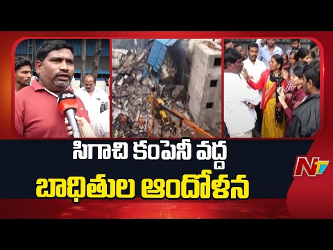 Victims Families Protest At Sigachi Industry | NTV Telugu - NTVTELUGU