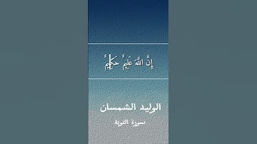 الوليد الشمسان سورة التوبة #السعودية #اكسبلور #دويتو #المصحف #تيك_توك #العراق #لايك #مصر #duet #جديد