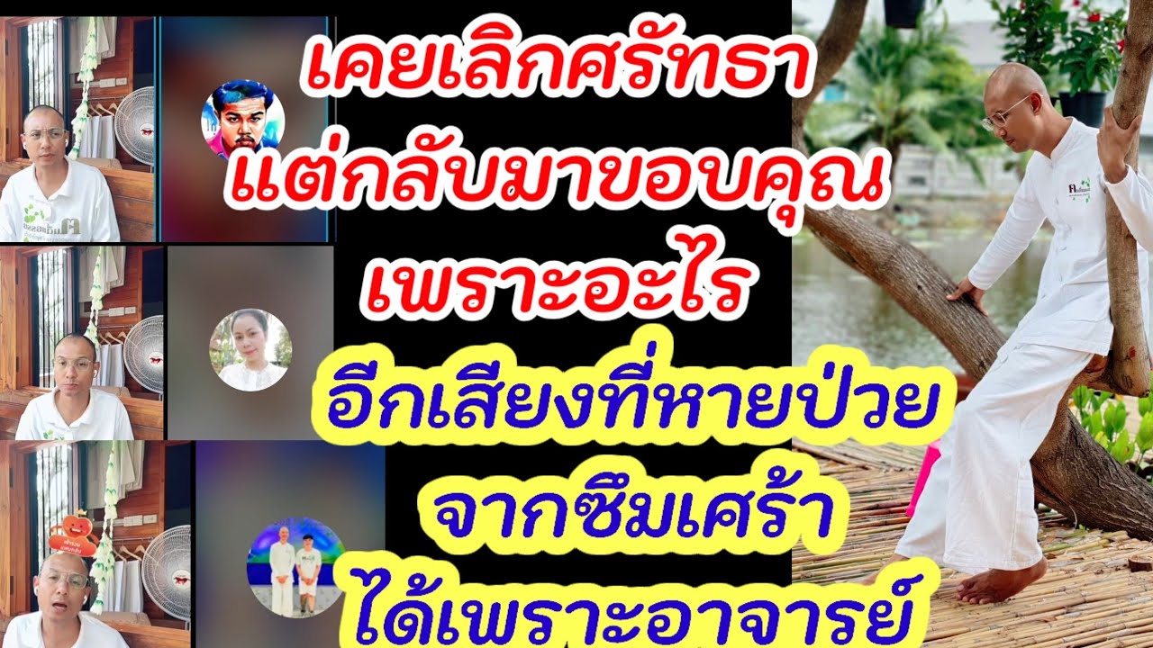 เคยเลิกศรัทธาแต่กลับมาขอบคุณ