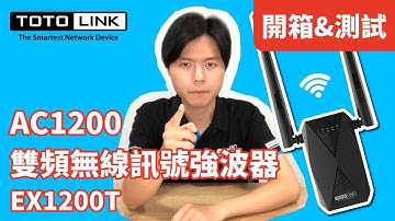 【開箱】TOTOLINK - AC1200雙頻無線訊號強波器_EX1200T