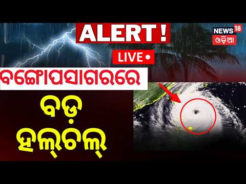 Live: ବଙ୍ଗୋପସାଗର ବଡ଼ ହଲ୍‌ଚଲ୍...Low Pressure In Bay Of Bengal | Rain News | Heavy Rain |OdiaNews