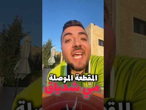 يا مقطعة يا موصلة مي شدياق لبنان هيستي ايستي