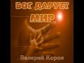 Валерий Короп/Бог дарует мир