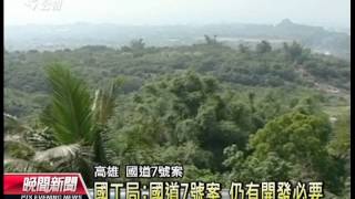 20130726 公視晚間新聞 國道7號案 環署審查會議不應開發