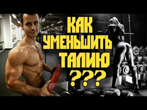 Как УМЕНЬШИТЬ ТАЛИЮ ? Вакуум и прочая байда)                        VOD