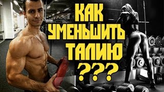 Как УМЕНЬШИТЬ ТАЛИЮ ? Вакуум и прочая байда) VOD видео Как сделать талию тонкой?