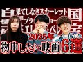 2025年の物申したい映画をお焚き上げ【#エイガブッ！】