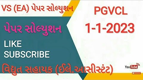 વિદ્યુત સહાયક (ઈલે.આસીસ્ટંટ) 1-1-2023 ના રોજ લેવાયેલી PGVCL ની પરીક્ષા નું પેપર સોલ્યુશન
