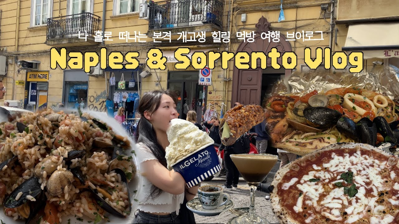 🇮🇹나홀로 나폴리&소렌토 여행 브이로그ㅣ투어없이 홀로 간 남부이탈리아ㅣ사실은 맛집부시러 갔지롱ㅣ소렌토 당일치기?!ㅣ3대피자ㅣ봉골레 맛집