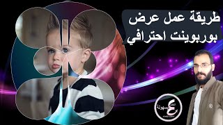 طريقة عمل عرض بوربوينت احترافي