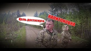 Капитоновка/Цель достигнута/Едим гречку/Kapitonovka / Goal achieved/Eat buckwheat... Капитоновка/Цель достигнута/Едим гречку/Kapitonovka / Goal achieved/Eat buckwheat...
