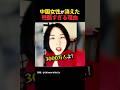 【戦慄】中国で3,000万人の女性が減った残酷すぎる理由 #中国 #海外の反応 #shorts