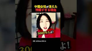 【戦慄】中国で3,000万人の女性が減った残酷すぎる理由 #中国 #海外の反応 #shorts