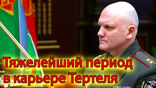 Тяжелейший период в карьере Тертеля