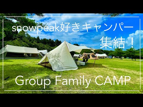 【snowpeak】スノーピーク好きキャンパー集結イベント！（Vlog CAMP）グループファミリーキャンプ