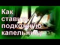 КАК ПОСТАВИТЬ КАПЕЛЬНИЦУ ПОДКОЖНО, ПАЛЛИАТИВНЫЙ УХОД В ДОМАШНИХ УСЛОВИЯХ