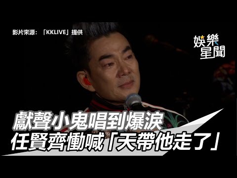 獻聲小鬼唱到爆淚 任賢齊慟喊「天帶他走了」崩潰中斷演出｜三立新聞網SETN.com