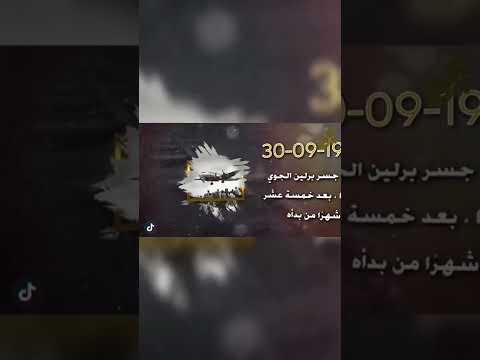 حدث في مثل هذا اليوم 30 الثلاثون سبتمبر أيلول الجزء الثالث