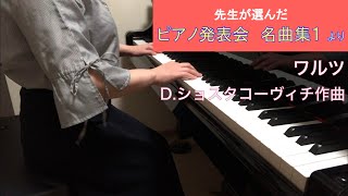 「ワルツ」D.ショスタコーヴィチ作曲（先生が選んだ ピアノ発表会名曲集１より）