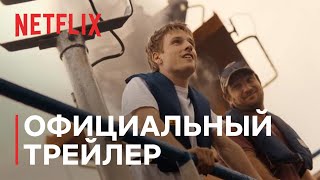 23 000 жизней | Официальный трейлер | Netflix