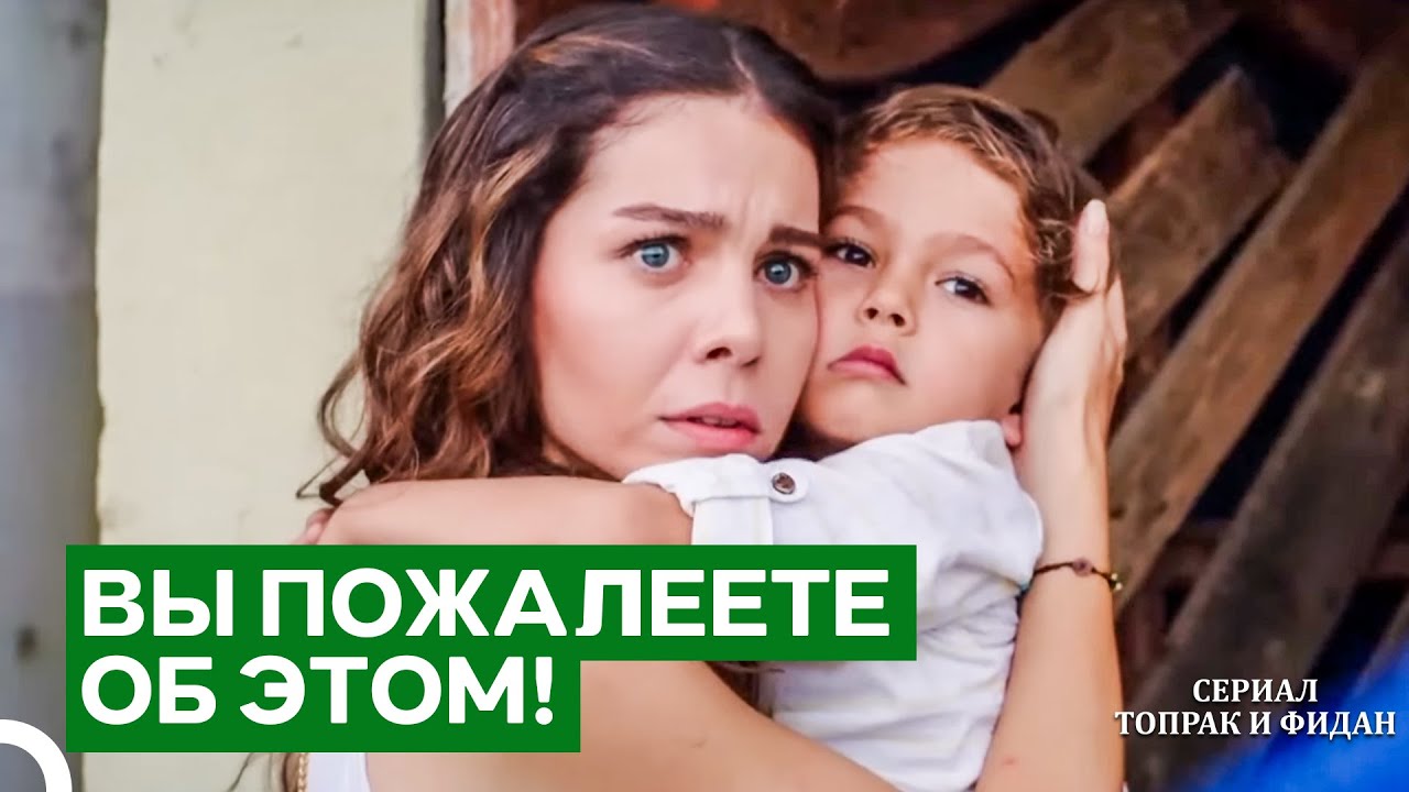 Ему Придётся Лишить Меня Жизни, Чтобы Заполучить Её | Серии Топрак И Фидан
