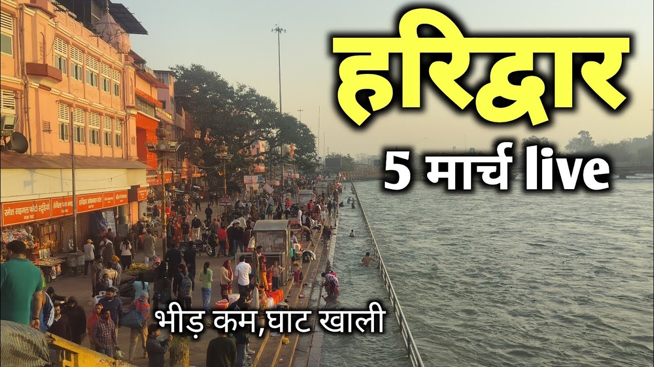 हरिद्वार घाट खाली 5 मार्च live दर्शन 🚩🙏 || haridwar live || haridwar latest video || ganga snan