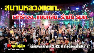 สนามหลวงแตก เวทีรำวง..แทบถล่ม.ลุกขึ้นรำล้นเวที ปลัดยัน รมต.