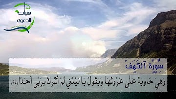 سورة الكهف للشيخ القارئ:عبدالله بصفر1/9