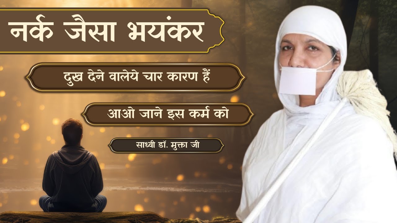 नर्क जैसा भयंकर दुख देने वाले ये चार कारण हैं,आओ जाने इस कर्म को ।