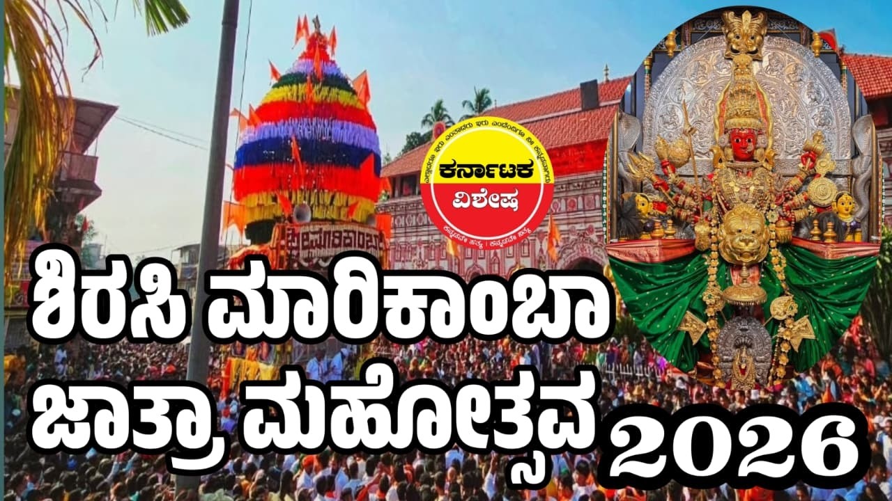 LIVE 🟤 ಶಿರಸಿ ಶ್ರೀ ಮಾರಿಕಾಂಬಾ ದೇವಿ ಜಾತ್ರಾ ಮಹೋತ್ಸವ ನೇರ ಪ್ರಸಾರ - 2026 #marikambadevi #sirasi #Karnataka