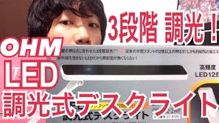 これは凄い！OHMの LED調光式デスクライトを紹介！