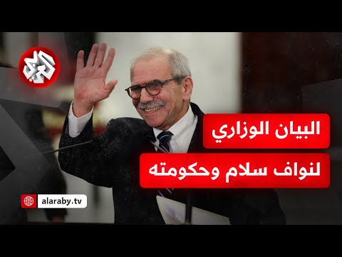 شاهد رئيس الحكومة اللبنانية المكلف نواف سلام يتلو البيان الوزاري لنيل الثقة أمام مجلس النواب
